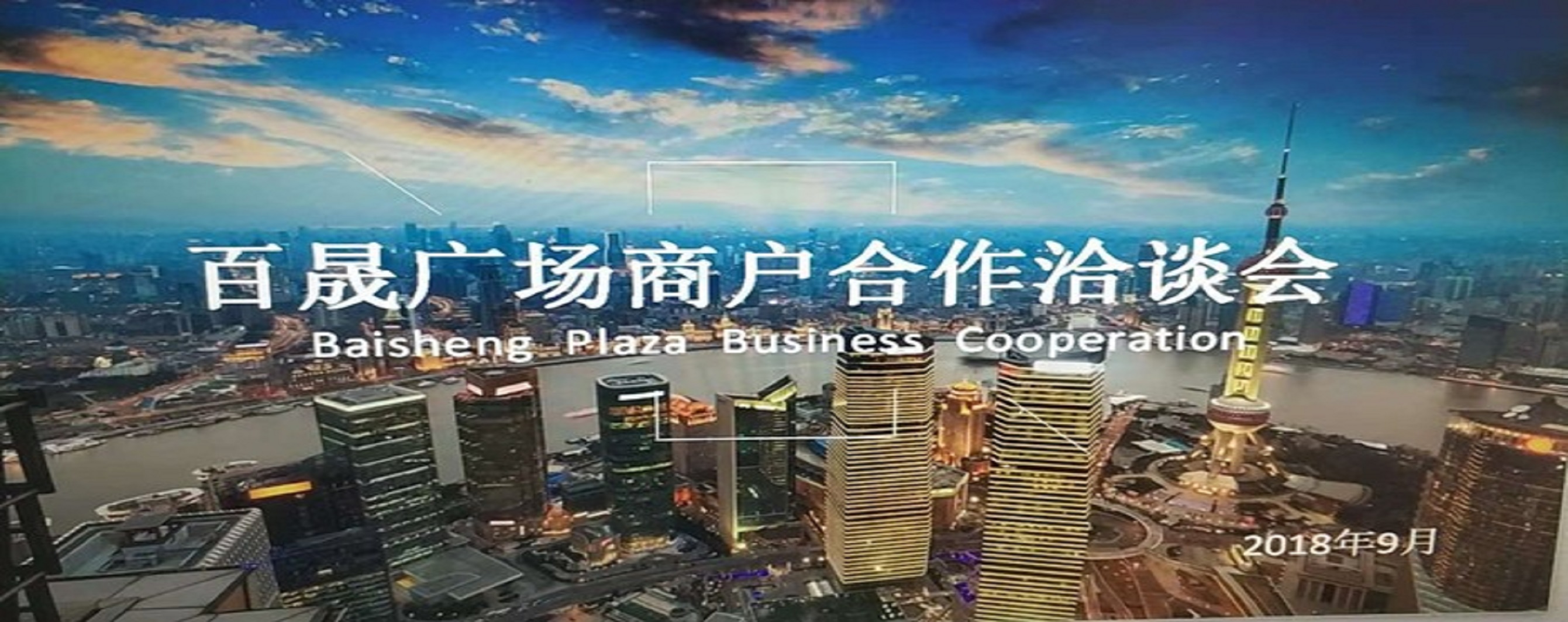 凝商聚力，共促?gòu)V場(chǎng)發(fā)展，同樹(shù)百晟品牌！